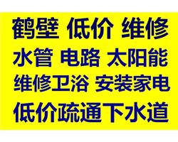 鶴壁免費上門修水管電話修電路電話改水改電電話